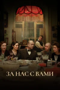 За нас с вами (2023) — смотреть онлайн бесплатно