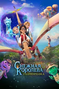 Снежная королева: Разморозка (2022) — смотреть онлайн бесплатно