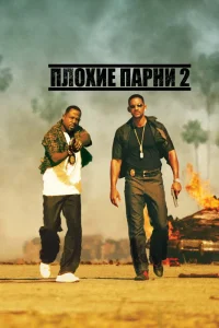 Плохие парни 2 (2003) — смотреть онлайн бесплатно