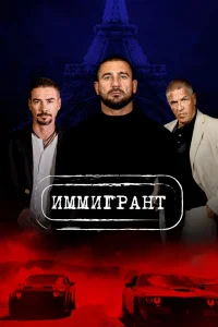 Иммигрант (2023) — смотреть онлайн бесплатно