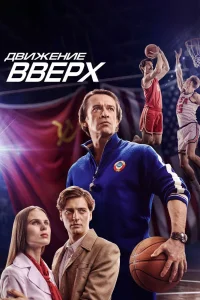Движение вверх (2017) — смотреть онлайн бесплатно