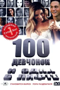 100 девчонок и одна в лифтe (2000) — смотреть онлайн бесплатно