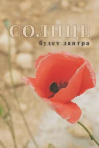 Солнце будет завтра (2021) — смотреть онлайн бесплатно