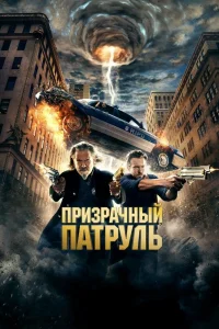Призрачный патруль (2013) — смотреть онлайн бесплатно
