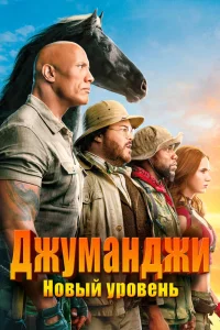 Джуманджи: Новый уровень (2019) — смотреть онлайн бесплатно