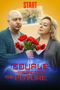 Пара из будущего (2021) — смотреть онлайн бесплатно