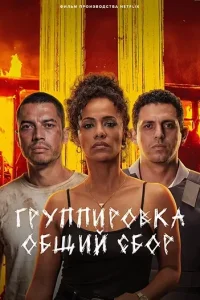 Группировка: Общий сбор (2026) — смотреть онлайн бесплатно