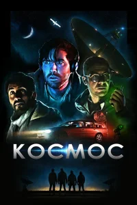 Космос (2019) — смотреть онлайн бесплатно