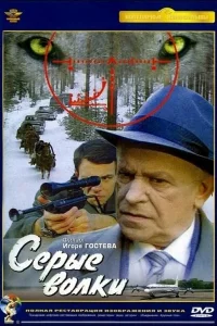 Серые волки (1993) — смотреть онлайн бесплатно
