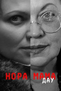 ДАУ. Нора мама (2020) — смотреть онлайн бесплатно