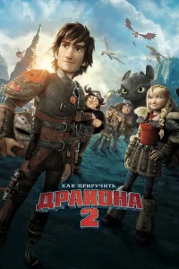 Как приручить дракона 2 (2014) — смотреть онлайн бесплатно
