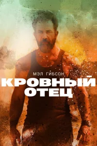 Кровный отец (2015) — смотреть онлайн бесплатно