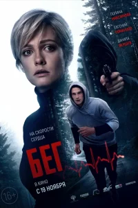 Бег (2020) — смотреть онлайн бесплатно
