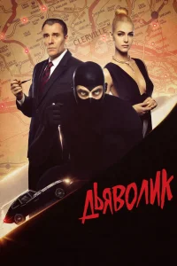 Дьяволик (2021) — смотреть онлайн бесплатно