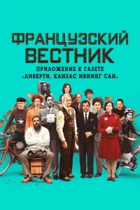Французский вестник. Приложение к газете «Либерти. Канзас ивнинг сан» (2020) — смотреть онлайн бесплатно