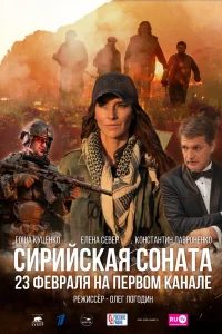 Сирийская соната (2022) — смотреть онлайн бесплатно