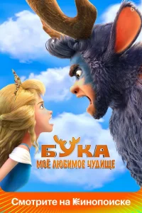 Бука. Моё любимое чудище (2021) — смотреть онлайн бесплатно