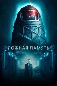 Ложная память (2022) — смотреть онлайн бесплатно