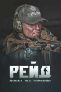 Побег из Таркова. Рейд (2021) — смотреть онлайн бесплатно