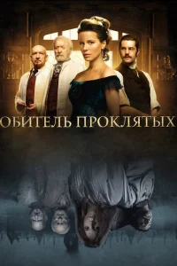 Обитель проклятых (2014) — смотреть онлайн бесплатно
