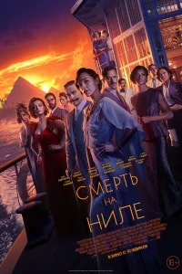Смерть на Ниле (2020) — смотреть онлайн бесплатно