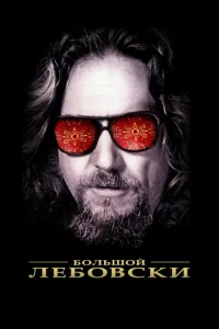 Большой Лебовски (1998) — смотреть онлайн бесплатно