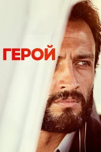 Герой (2021) — смотреть онлайн бесплатно