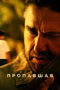 Пропавшая (2022) — смотреть онлайн бесплатно