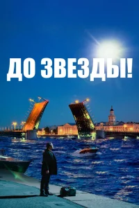 До звезды (2023) — смотреть онлайн бесплатно