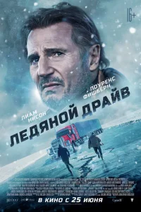 Ледяной драйв (2021) — смотреть онлайн бесплатно