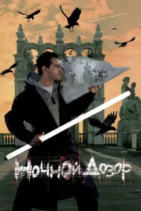 Ночной дозор (2004) — смотреть онлайн бесплатно