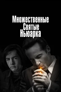 Множественные святые Ньюарка (2021) — смотреть онлайн бесплатно
