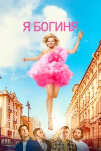 Я - богиня (2023) — смотреть онлайн бесплатно