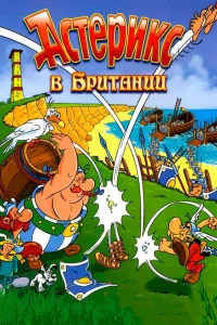 Астерикс в Британии (1986) — смотреть онлайн бесплатно