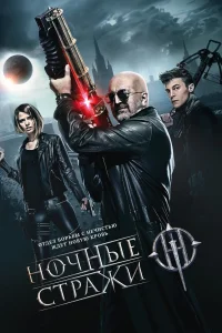 Ночные стражи (2016) — смотреть онлайн бесплатно