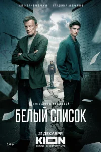 Белый список (2022) — смотреть онлайн бесплатно