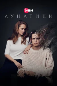 Лунатики (2023) — смотреть онлайн бесплатно