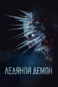 Ледяной демон (2021) — смотреть онлайн бесплатно