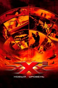 Три икса 2: Новый уровень (2005) — смотреть онлайн бесплатно
