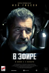 В эфире (2022) — смотреть онлайн бесплатно