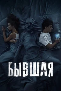 Бывшая (2021) — смотреть онлайн бесплатно