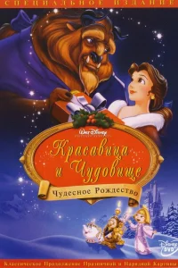 Красавица и чудовище: Чудесное Рождество (1997) — смотреть онлайн бесплатно