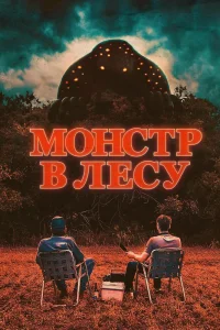 Монстр в лесу (2022) — смотреть онлайн бесплатно
