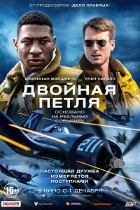 Двойная петля (2022) — смотреть онлайн бесплатно