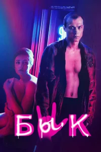 Бык (2019) — смотреть онлайн бесплатно
