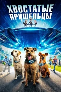 Хвостатые пришельцы (2023) — смотреть онлайн бесплатно