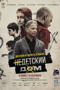 Недетский дом (2021) — смотреть онлайн бесплатно