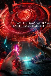 Ограбление из будущего (2023) — смотреть онлайн бесплатно