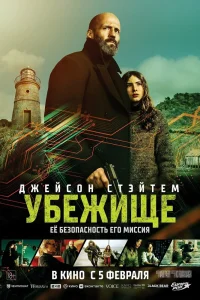 Убежище (2026) — смотреть онлайн бесплатно