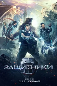 Защитники (2017) — смотреть онлайн бесплатно